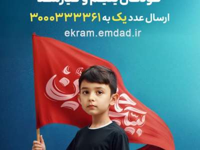برگزاری پویش «به عشق حسین (ع)» برای حمایت از ۳۳ هزار یتیم خوزستانی