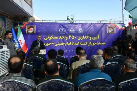350 واحد مسکونی به مددجویان نهاد حمایتی کمیته امداد خوزستان واگذار شد.