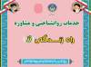 بهره مندی 4 هزار مددجوی گلستان از کلینیک مشاوره و روان شناسی راه زندگی 