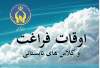 اجرای برنامه های اوقات فراغت با محوریت طرح مهارت آموزی وبا شعار نوید زندگی برای مددجویان گلستانی