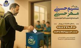 آغاز پویش «نسیم حسینی، مهر حسینی»  در خوزستان