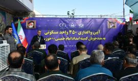 350 واحد مسکونی به مددجویان نهاد حمایتی کمیته امداد خوزستان واگذار شد.